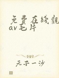 免费在线观看的av毛片