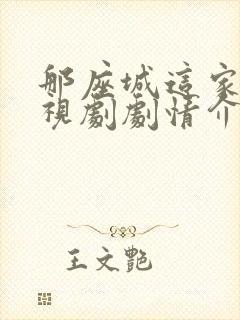 那座城这家人电视剧剧情介绍