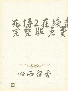 死侍2在线观看完整版免费高清