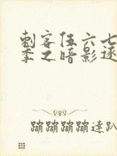 刺客伍六七第五季之暗影逐梦