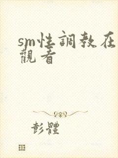 sm性调教在线观看