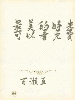 最美的时光哪里可以看免费完整版