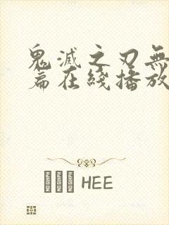 鬼灭之刃无限城篇在线播放封面