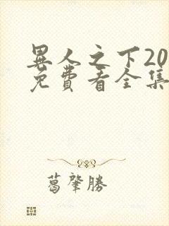 异人之下20集免费看全集封面