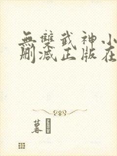 无双武神小说无删减正版在线阅读封面