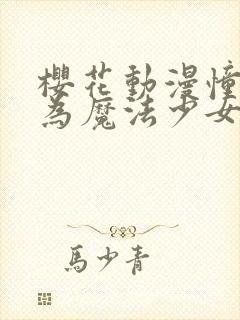 樱花动漫憧憬成为魔法少女封面