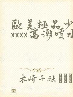 欧美极品少妇xxxxx高潮喷水