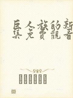 巨人族的新娘全集免费观看动漫