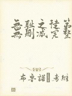 无耻之徒第6季无删减完整高清在线观看