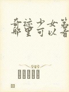 奇迹少女第五季哪里可以看封面