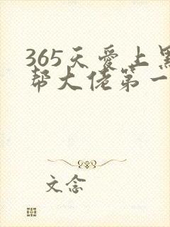 365天爱上黑帮大佬第一季