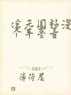 沧元图动漫在哪个平台看