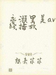 永濑里美av在线播放