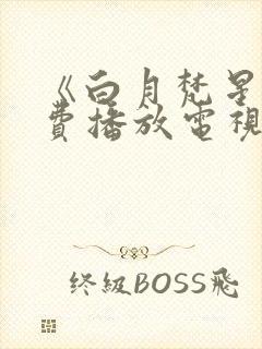 《白月梵星》免费播放电视剧封面