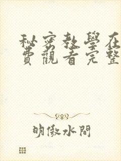秘密教学在线免费观看完整版