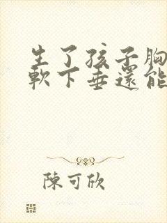 生了孩子胸部松软下垂还能恢复吗封面