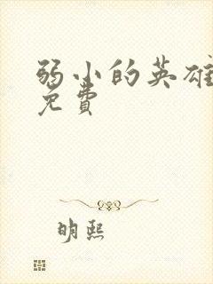 弱小的英雄全集免费