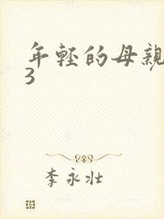 年轻的母亲韩剧3