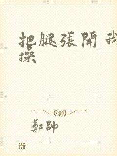 把腿张开 我要操封面