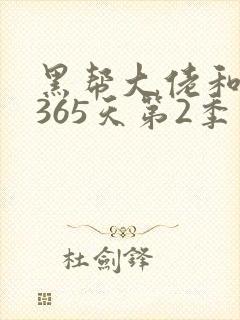 黑帮大佬和我的365天第2季在线观看