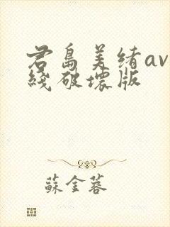 君岛美绪av在线破坏版