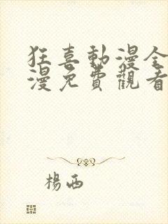 狂喜动漫全集动漫免费观看