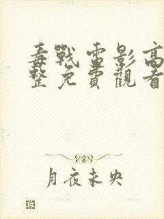 毒战电影高清完整免费观看