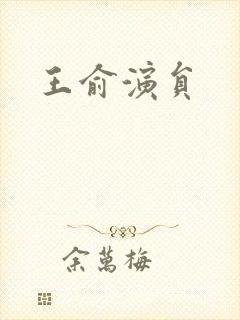 王俞演员