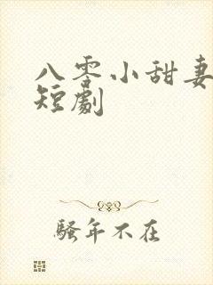 八零小甜妻全集短剧封面