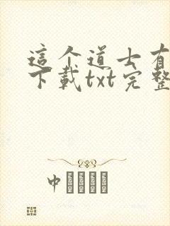 这个道士有点凶下载txt完整版