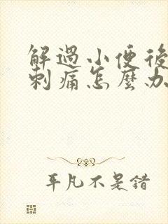 解过小便后尿道刺痛怎么办
