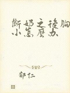 断奶之后胸部变小怎么办