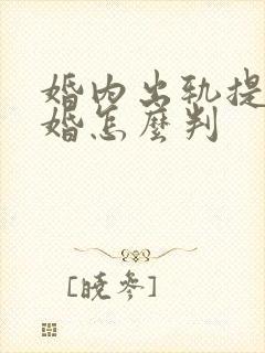 婚内出轨提出离婚怎么判封面