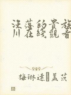 没落的贵族琉璃川在线观看免费全集
