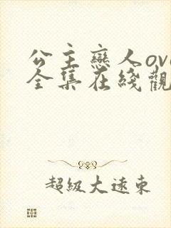 公主恋人ova全集在线观看免费