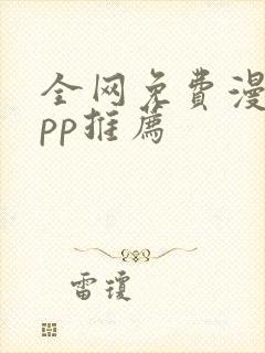 全网免费漫画app推荐封面