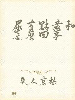 尿有点黄和红是怎么回事