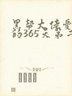 黑帮大佬爱上我的365天第二季高清