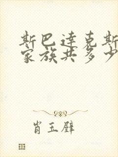 斯巴达克斯亚述家族共多少集封面