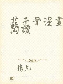 花千骨漫画免费阅读封面