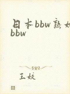 日本bbw熟妇bbw