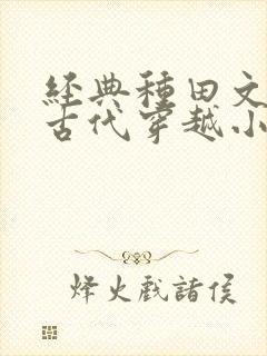 经典种田文推荐古代穿越小说