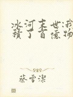 冰河末世:我囤积了百亿物资
