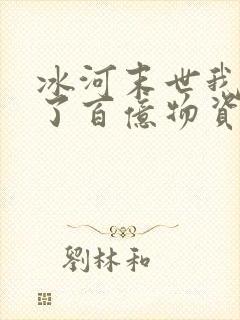 冰河末世我囤积了百亿物资下载封面