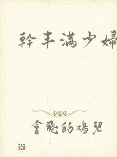 干丰满少妇av