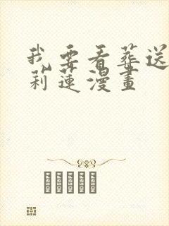 我要看葬送的芙莉莲漫画
