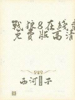 战狼8在线观看免费版高清封面