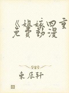 《姐嫁四重奏》免费动漫封面