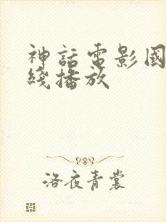 神话电影国语在线播放