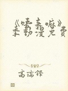 《唔来嘛》第一季动漫免费观看全集